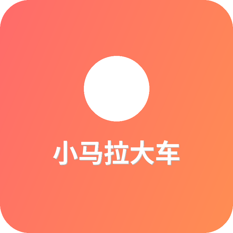 小马拉大车
